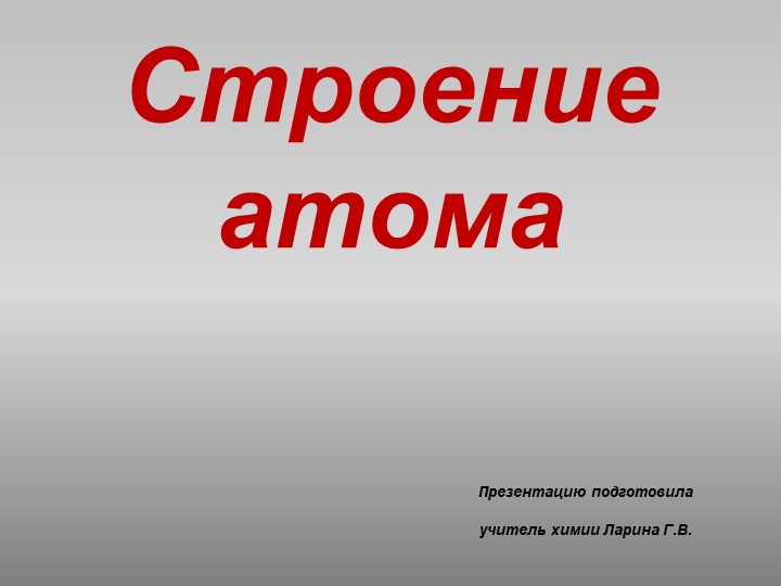 Презентация по химии на тему "Строение атома" - Скачать школьные презентации PowerPoint бесплатно | Портал бесплатных презентаций school-present.com