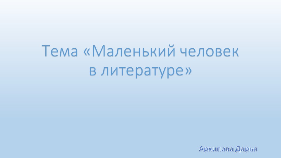 Презентация на тему "Маленький человек в литературе" - Скачать школьные презентации PowerPoint бесплатно | Портал бесплатных презентаций school-present.com