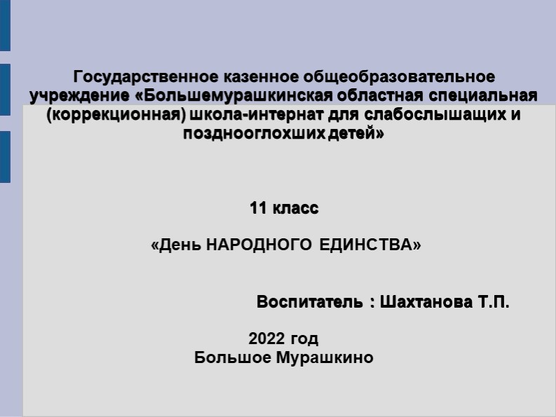 Презентация ко дню народного единства - Скачать школьные презентации PowerPoint бесплатно | Портал бесплатных презентаций school-present.com