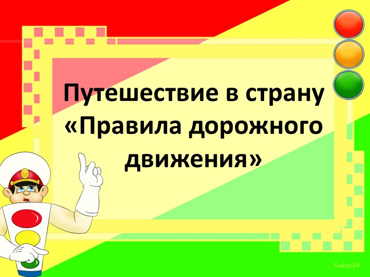 Конспект классного часа по ПДД в 1 классе: "Путешествие в страну "Правила дорожногодвижения" - Скачать школьные презентации PowerPoint бесплатно | Портал бесплатных презентаций school-present.com