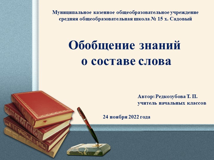 Обобщение знаний о составе слова. - Скачать школьные презентации PowerPoint бесплатно | Портал бесплатных презентаций school-present.com