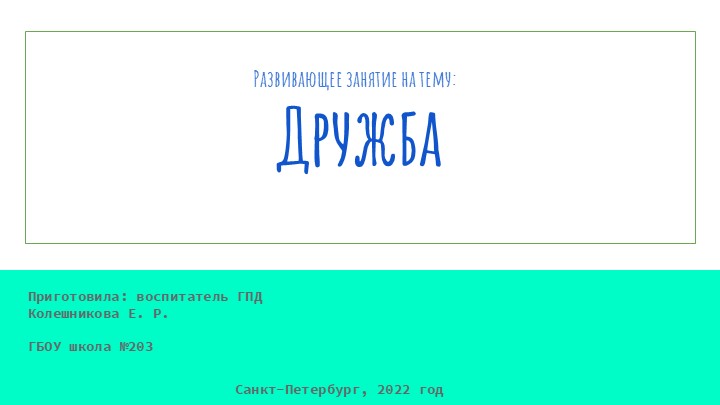 Презентация к развивающему уроку на тему "Дружба" - Скачать школьные презентации PowerPoint бесплатно | Портал бесплатных презентаций school-present.com