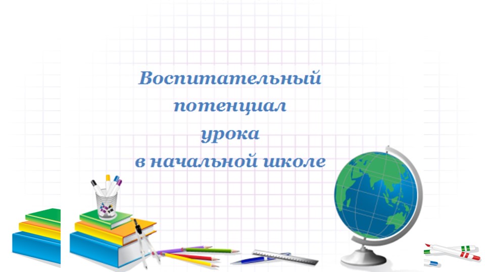 Презентация к докладу "Воспитательный потенциал урока в начальной школе" - Скачать школьные презентации PowerPoint бесплатно | Портал бесплатных презентаций school-present.com