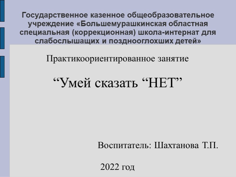 Презентация "Умей сказать "НЕТ" - Скачать школьные презентации PowerPoint бесплатно | Портал бесплатных презентаций school-present.com