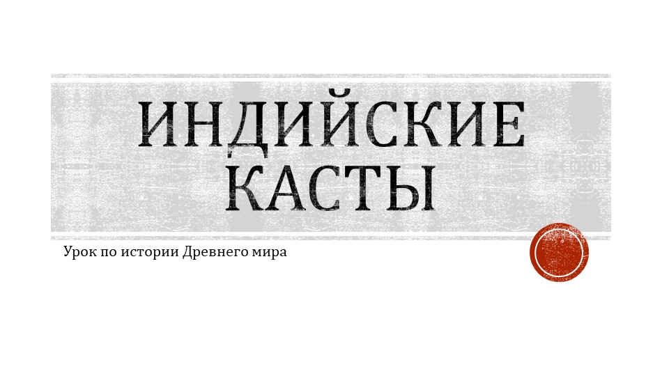 Презентация по истории Древнего мира "Индийские касты" (5 класс) - Скачать школьные презентации PowerPoint бесплатно | Портал бесплатных презентаций school-present.com