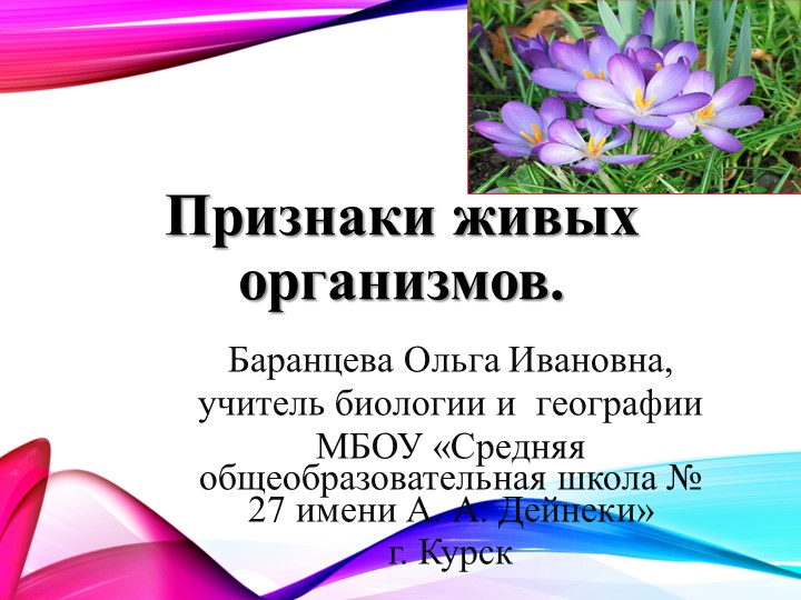 Признаки живых организмов. Наследственность и изменчивость. Одноклеточные и многоклеточные организмы. - Скачать школьные презентации PowerPoint бесплатно | Портал бесплатных презентаций school-present.com