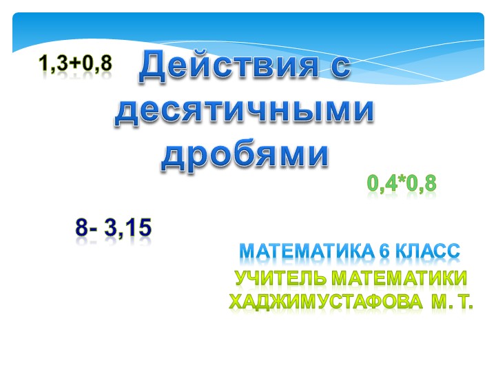 Презентация по математике на тему "Действия с десятичными дробями"(6 класс) - Скачать школьные презентации PowerPoint бесплатно | Портал бесплатных презентаций school-present.com