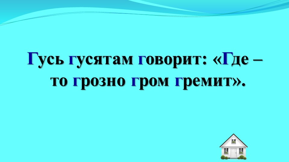 Письмо заглавной буквы Г - Скачать школьные презентации PowerPoint бесплатно | Портал бесплатных презентаций school-present.com