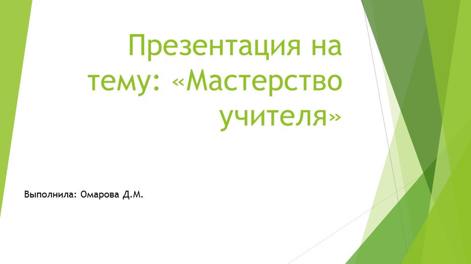 Презентация на тему "Мастерство учителя" - Скачать школьные презентации PowerPoint бесплатно | Портал бесплатных презентаций school-present.com