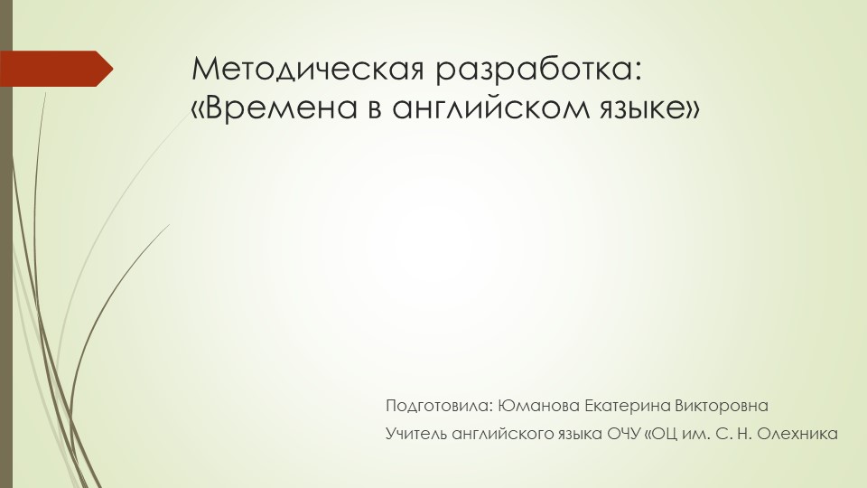 Презентация "Времена активного залога в английском языке: Present, Past, Future" - Скачать школьные презентации PowerPoint бесплатно | Портал бесплатных презентаций school-present.com