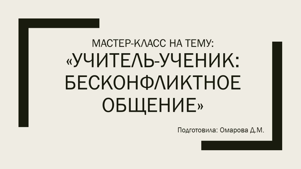 Презентация на тему "Учитель-ученик бесконфликтное общение" - Скачать школьные презентации PowerPoint бесплатно | Портал бесплатных презентаций school-present.com