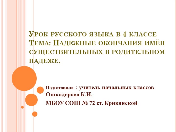 Презентация к уроку математики по теме: " Падежные окончания имен существительных в родительном падеже"." - Скачать школьные презентации PowerPoint бесплатно | Портал бесплатных презентаций school-present.com