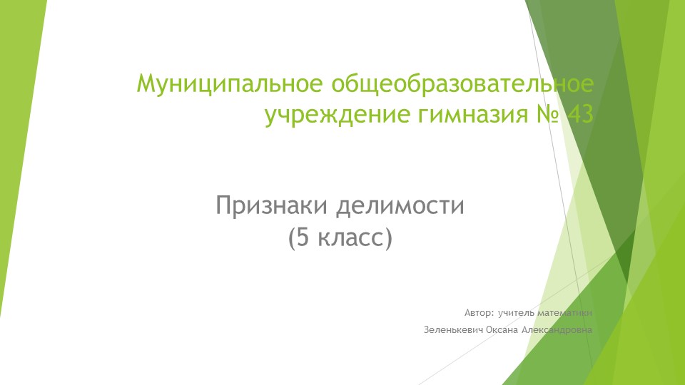 Презентация по математике "Признаки делимости - 5 класс" - Скачать школьные презентации PowerPoint бесплатно | Портал бесплатных презентаций school-present.com