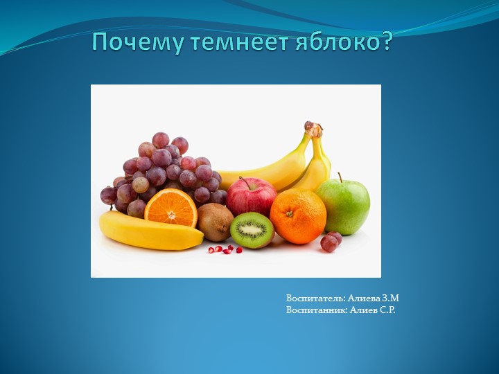 Исследовательский проект "Почему темнеет яблоко?" - Скачать школьные презентации PowerPoint бесплатно | Портал бесплатных презентаций school-present.com