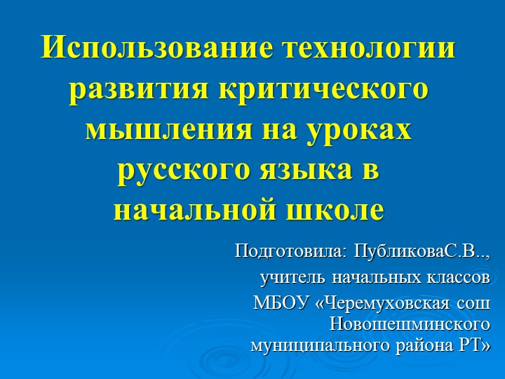 Презентация из опыта раьботы "Использование развития технологии критического мышления на уроках русского языка в начальной школе" - Скачать школьные презентации PowerPoint бесплатно | Портал бесплатных презентаций school-present.com