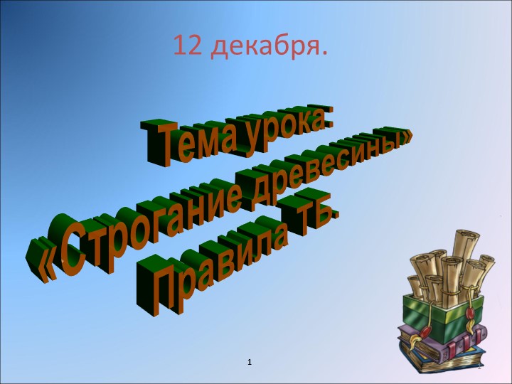 Презентация по технологии для 5 класса на тему: "Строгание древесины. Правила безопасной работы" - Скачать школьные презентации PowerPoint бесплатно | Портал бесплатных презентаций school-present.com