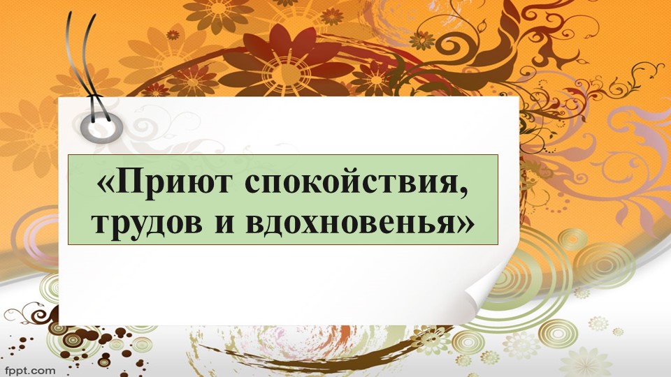 Презентация по музыке на тему "Приют спокойствия, трудов и вдохновенья" (4 класс) - Скачать школьные презентации PowerPoint бесплатно | Портал бесплатных презентаций school-present.com