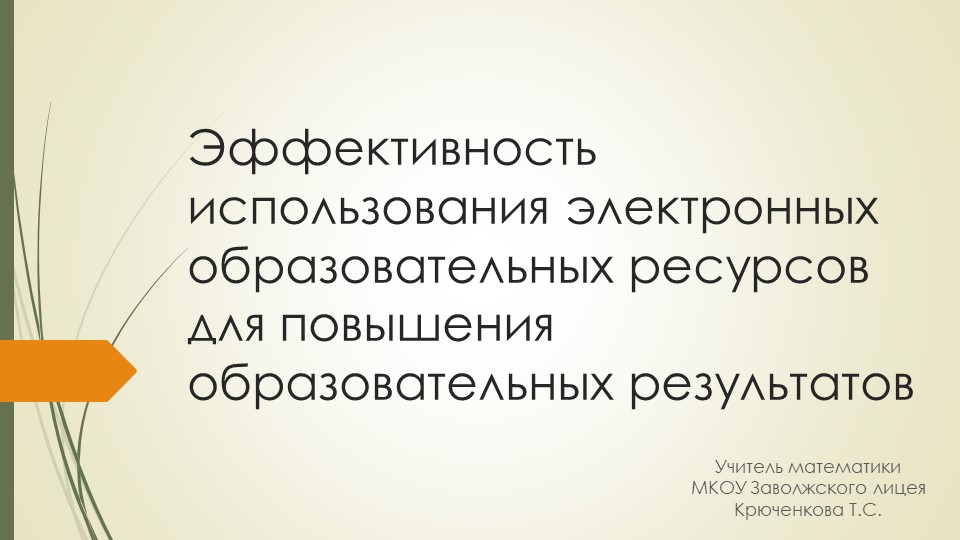 Презентация к выступлению на РМО "Эффективность использования электронных образовательных ресурсов для повышения образовательных" - Скачать школьные презентации PowerPoint бесплатно | Портал бесплатных презентаций school-present.com