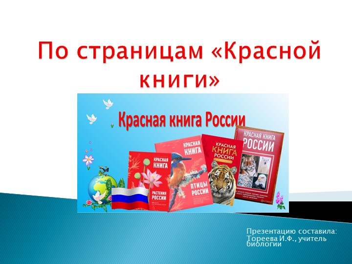 Презентация к внеклассному мероприятию "По страницам Красной книги" - Скачать школьные презентации PowerPoint бесплатно | Портал бесплатных презентаций school-present.com