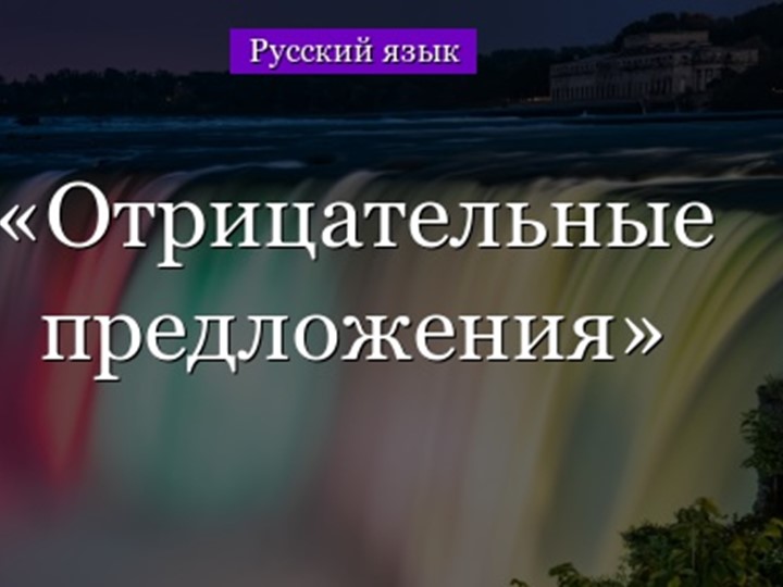 Презентация по русскому языку на тему "Отрицательные предложения " (11 класс) - Скачать школьные презентации PowerPoint бесплатно | Портал бесплатных презентаций school-present.com