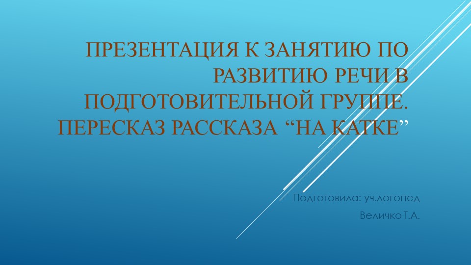 Развитие речи в подготовительной группе. Пересказ рассказа “На катке - Скачать школьные презентации PowerPoint бесплатно | Портал бесплатных презентаций school-present.com