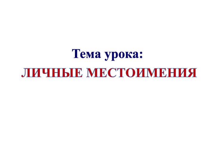 Презентация по русскому языку на тему "Личные местоимения" 3 класс - Скачать школьные презентации PowerPoint бесплатно | Портал бесплатных презентаций school-present.com