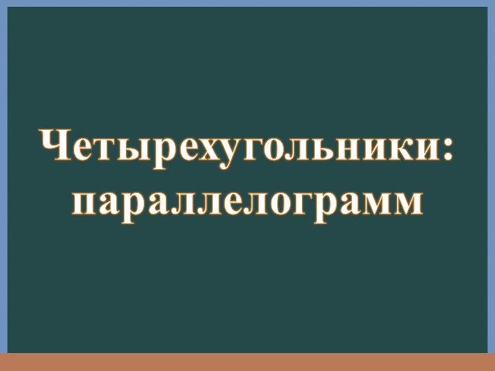 Презентация по геометрии на тему "Сумма углов параллелограмма" (8 класс) - Скачать школьные презентации PowerPoint бесплатно | Портал бесплатных презентаций school-present.com