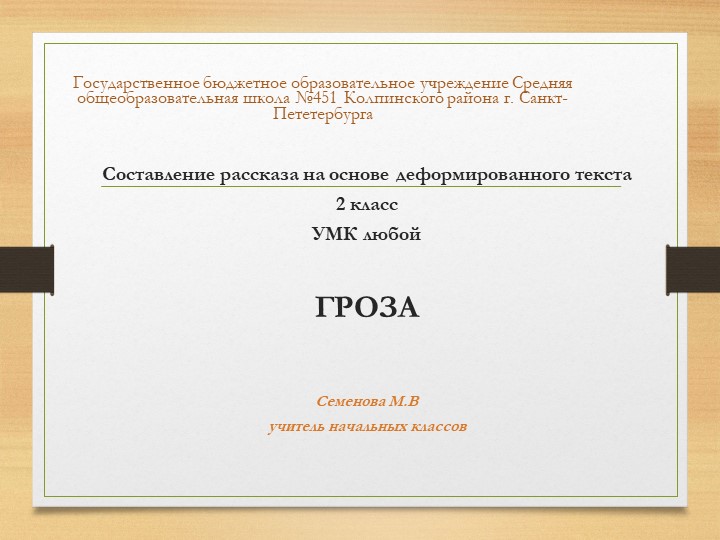 Составление рассказа на основе деформированного текста "Гроза" - Скачать школьные презентации PowerPoint бесплатно | Портал бесплатных презентаций school-present.com