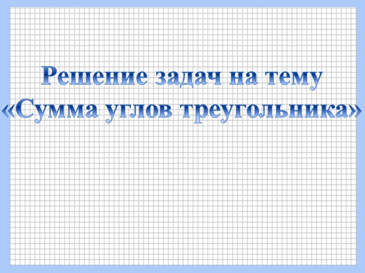 Презентация по геометрии на тему "Сумма углов треугольника" (7 класс) - Скачать школьные презентации PowerPoint бесплатно | Портал бесплатных презентаций school-present.com