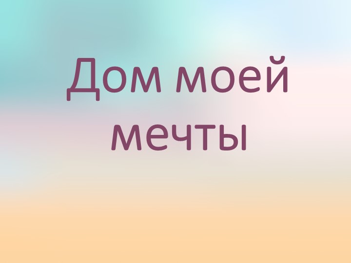 Презентация по изобразительному искусству "Дом моей мечты" 7 класс - Скачать школьные презентации PowerPoint бесплатно | Портал бесплатных презентаций school-present.com