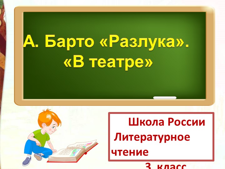 Презентация по литературному чтению на тему А. Л. Барто "Стихи" 3 класс - Скачать школьные презентации PowerPoint бесплатно | Портал бесплатных презентаций school-present.com