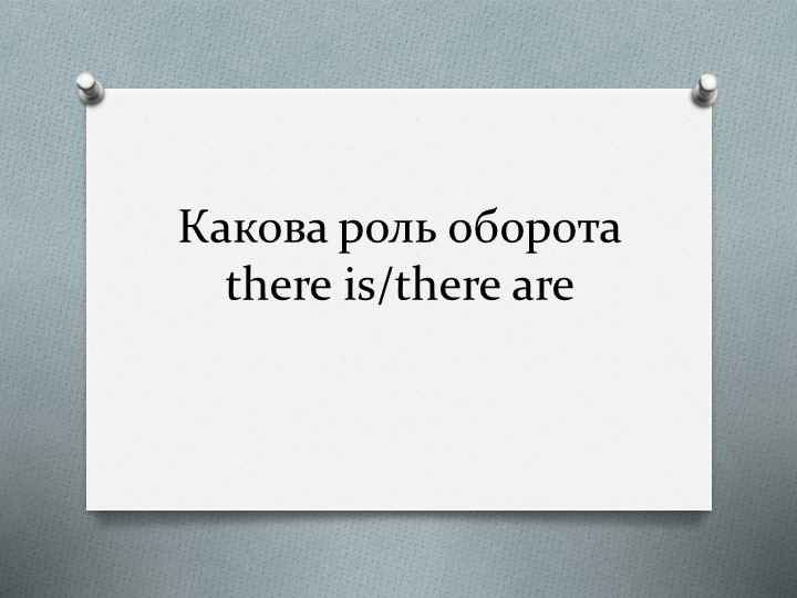 Презентация по английскому языку "Какова роль оборота there is/there are" - Скачать школьные презентации PowerPoint бесплатно | Портал бесплатных презентаций school-present.com