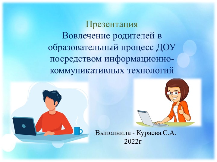 Презентация Вовлечение родителей в образовательный процесс ДОУ посредством информационно- коммуникативных технологий - Скачать школьные презентации PowerPoint бесплатно | Портал бесплатных презентаций school-present.com