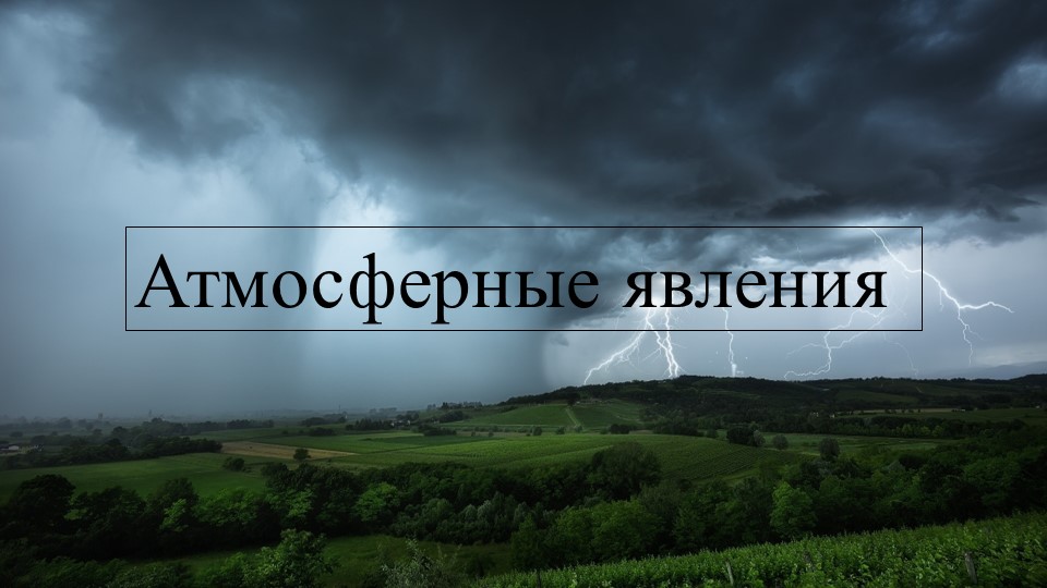 Презентация по окружающему миру на тему "Атмосферные явления" (3,4 класс) - Скачать школьные презентации PowerPoint бесплатно | Портал бесплатных презентаций school-present.com