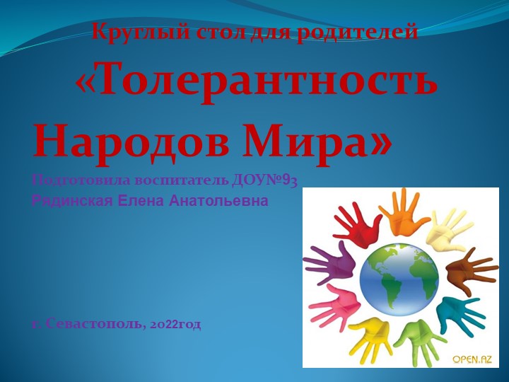 Презентация к родительскому собранию в дошкольном учреждении "Толератность" - Скачать школьные презентации PowerPoint бесплатно | Портал бесплатных презентаций school-present.com