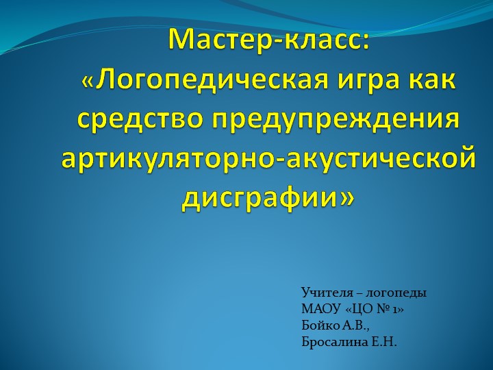 Мастер-класс: «Логопедическая игра как средство предупреждения артикуляторно-акустической дисграфии» - Скачать школьные презентации PowerPoint бесплатно | Портал бесплатных презентаций school-present.com