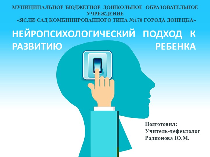 Презентация по дефектологии "Нейропсихологический подход к развитию ребенка" - Скачать школьные презентации PowerPoint бесплатно | Портал бесплатных презентаций school-present.com