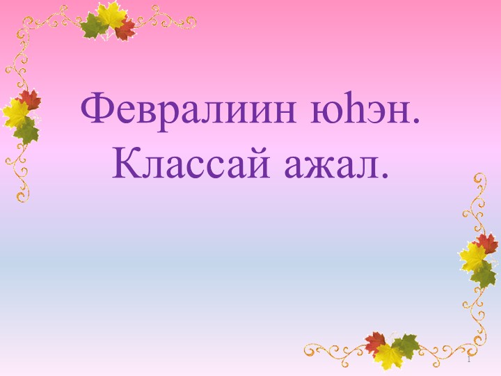 Презентация по бурятскому языку 5 класс "Имя существительное" - Скачать школьные презентации PowerPoint бесплатно | Портал бесплатных презентаций school-present.com