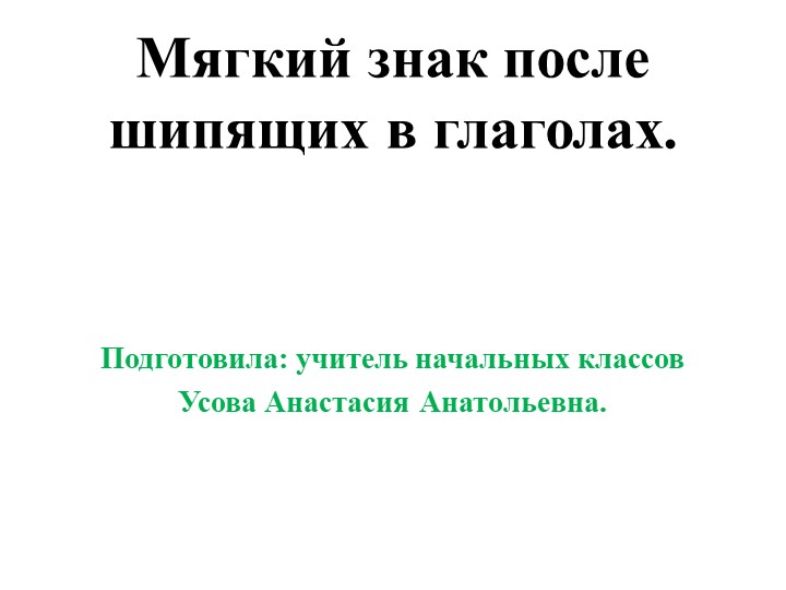 Презентация "Мягкий знак после шипящих в глаголах" - Скачать школьные презентации PowerPoint бесплатно | Портал бесплатных презентаций school-present.com