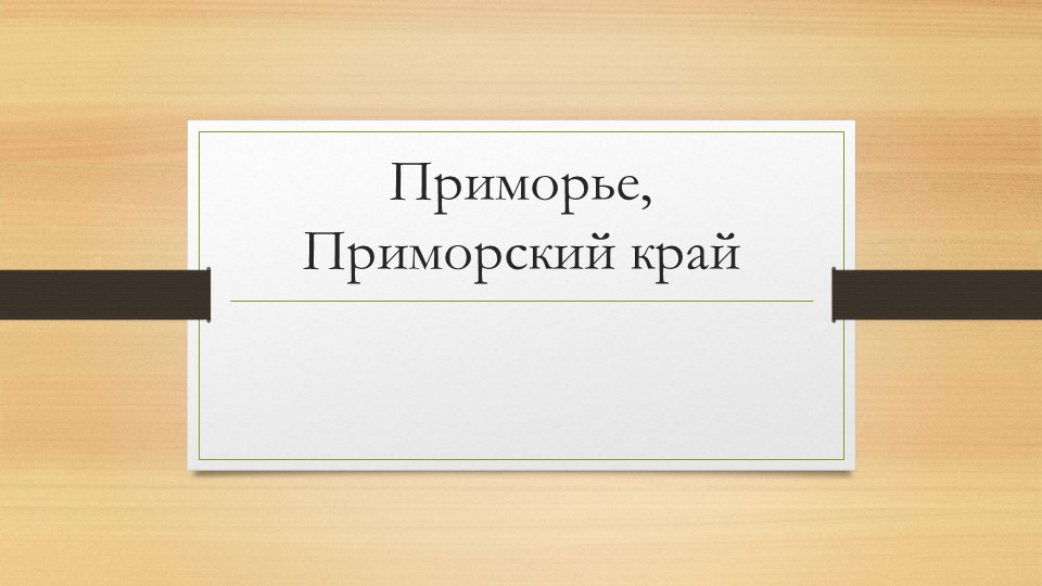 Презентация к уроку "Дальний Восток" - Скачать школьные презентации PowerPoint бесплатно | Портал бесплатных презентаций school-present.com