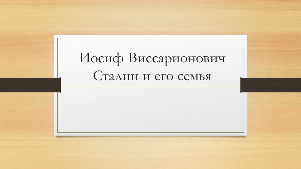 Презентация по истории"И.В.Сталин и его семья"(10 класс) - Скачать школьные презентации PowerPoint бесплатно | Портал бесплатных презентаций school-present.com