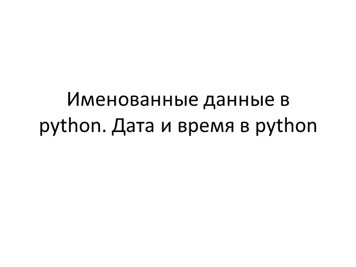 Презентация по информатике на тему "Дата и время в Python" (7класс) - Скачать школьные презентации PowerPoint бесплатно | Портал бесплатных презентаций school-present.com