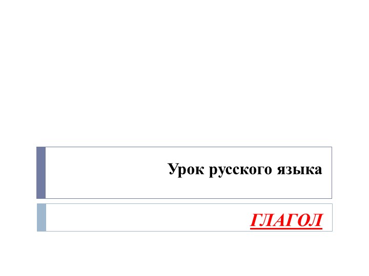 Презентация по русскому языку на тему "Глагол" (4 класс) - Скачать школьные презентации PowerPoint бесплатно | Портал бесплатных презентаций school-present.com