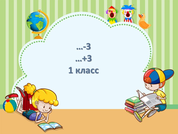 Презентация "+3-3" 1 класс УМК "Школа России" - Скачать школьные презентации PowerPoint бесплатно | Портал бесплатных презентаций school-present.com