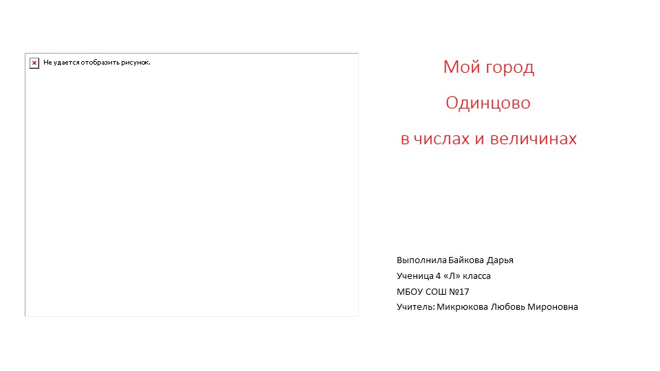 Презентация проекта "Одинцово в числах и величинах"(4 класс) - Скачать школьные презентации PowerPoint бесплатно | Портал бесплатных презентаций school-present.com