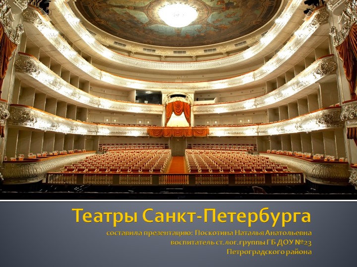 Презентация "Театры Санкт-Петербурга" для детей старшей группы - Скачать школьные презентации PowerPoint бесплатно | Портал бесплатных презентаций school-present.com