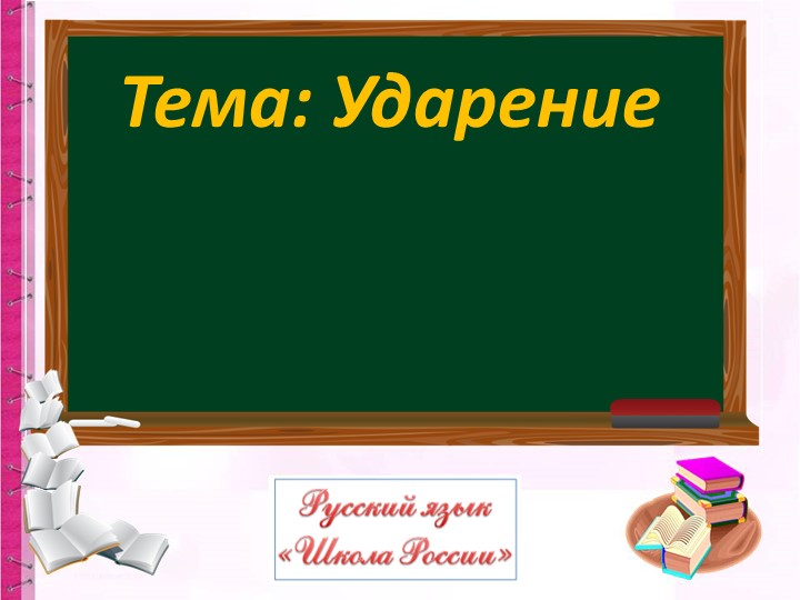 Презентация по русскому языку "Ударение" - Скачать школьные презентации PowerPoint бесплатно | Портал бесплатных презентаций school-present.com