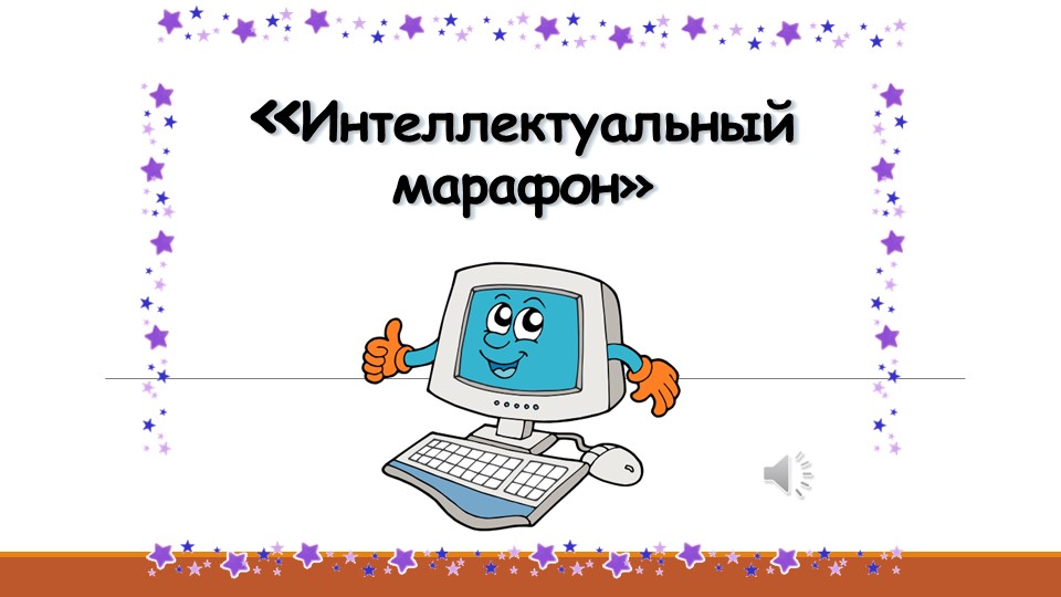 Методическая разработка "Интеллектуальный марафон" - Скачать школьные презентации PowerPoint бесплатно | Портал бесплатных презентаций school-present.com