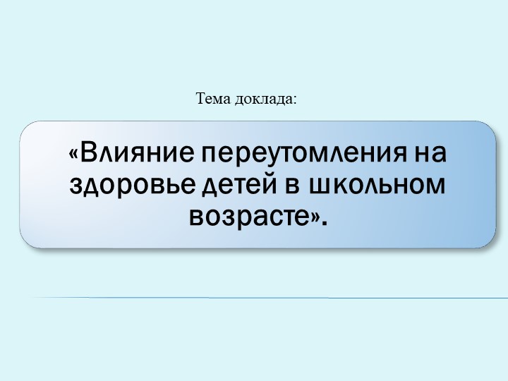 Презентация "Влияние переутомления на детей в школьном возрасте". - Скачать школьные презентации PowerPoint бесплатно | Портал бесплатных презентаций school-present.com