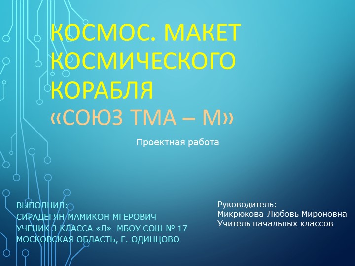 Презентация проекта на тему "Космос" (3 класс) - Скачать школьные презентации PowerPoint бесплатно | Портал бесплатных презентаций school-present.com